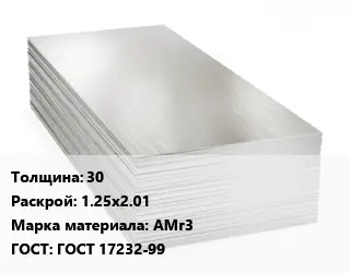 Алюминиевый лист кровельный 30 1.25х2.01 Марка: АМг3 ГОСТ: ГОСТ 17232-99